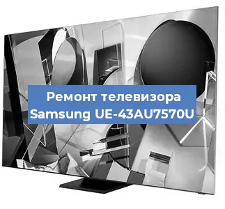 Ремонт телевизора Samsung UE-43AU7570U в Тюмени